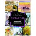 russische bücher: Лоури А., Желберт В., Кирси Д., Херниман Б. - Акварель. Полный курс по рисованию