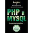 russische bücher: Джон Дакетт - PHP и MYSQL. Серверная веб-разработка