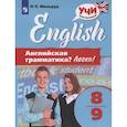 russische bücher: Мильруд Радислав Петрович - Английская грамматика? Легко! 8-9 класс
