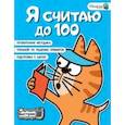 russische bücher: Невмержицкая Анна Юрьевна - Я считаю до 100