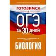 russische bücher: Маталин Андрей Владимирович - Биология. Готовимся к ОГЭ за 30 дней