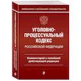 russische bücher: Д. А. Печегин - Уголовно-процессуальный кодекс Российской Федерации. Комментарий к новейшей действующей редакции