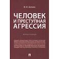 russische bücher: Антонян Юрий Миранович - Человек и преступная агрессия. Монография