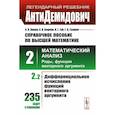 russische bücher: Ляшко И.И., Боярчук А.К., Гай Я.Г., Головач Г.П. - АнтиДемидович. Справочное пособие по высшей математике. Том 2. Часть 2. Математический анализ: ряды, функции векторного аргумента