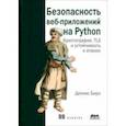 russische bücher: Бирн Деннис - Безопасность веб-приложений на Python