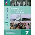 russische bücher: Коровина Вера Яновна - Литература. Читаем, думаем, спорим. 7 класс. Дидактический материал. ФГОС
