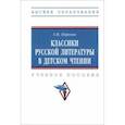 russische bücher: Первова Галина Михайловна - Классики русской литературы в детском чтении. Учебное пособие