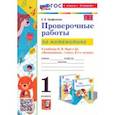 russische bücher: Трофимова Елена Викторовна - Математика. Проверочные работы. 1 класс. К учебнику М. И. Моро и др. ФГОС