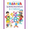 russische bücher: Белкина М. - Таблица умножения в стихах