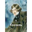 russische bücher: Никитина Юлия - Гоголь. Обновленная классика