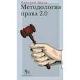 russische bücher: Дедов Д. - Методология права 2.0