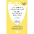 russische bücher:  - Арбитражный процессуальный кодекс РФ по состоянию на 24.01.2024 с таблицей изменений