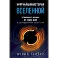 russische bücher: Бейкер Дэвид - Кратчайшая история Вселенной. От Большого взрыва до наших дней