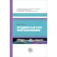 russische bücher: Ромер Д. - Продвинутый курс макроэкономики