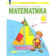 russische bücher: Аргинская Ирэн Ильинична - Математика. 4 класс. Учебник. В 2-х частях. Часть 1
