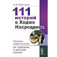 russische bücher: Мансурова О.Ю. - 111 историй о Ходже Насреддине: Читаем параллельно на турецком и русском языках. Билингва турецко-русский