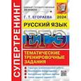 russische bücher: Егораева Галина Тимофеевна - ЕГЭ-2024. Русский язык. Супертренинг. Тематические тренировочные задания