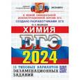 russische bücher: Медведев Юрий Николаевич - ЕГЭ-2024. Химия. 15 вариантов. Типовые варианты экзаменационных заданий от разработчиков ЕГЭ