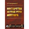 russische bücher: Козаржевский А.Ч. - Мастерство устной речи лектора