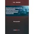 russische bücher: Ушаков Руслан Михайлович - Квалификация хищений, совершаемых с использованием информационных технологий. Монография
