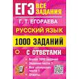 russische bücher: Егораева Г.Т. - ЕГЭ. Русский язык. 1000 заданий с ответами. Все задания части 1