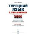 russische bücher: Гениш Э. - Турецкий язык в упражнениях: 5000 упражнений по грамматике турецкого языка