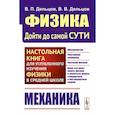 russische bücher: Дельцов В.П., Дельцов В.В. - Физика: дойти до самой сути! Механика. Настольная книга для углубленного изучения физики в средней школе. Учебное пособие