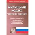 russische bücher:  - Жилищный кодекс Российской Федерации по состоянию на 01 октября 2023 г
