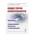 russische bücher: Алексеев С.О., Памятных Е.А., - Общая теория относительности: Введение. Современное развитие и приложения