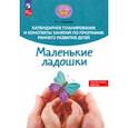 russische bücher: Русанова Лилия Сергеевна - Календарное планирование и конспекты занятий по программе раннего развития детей "Маленькие ладошки"