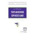 russische bücher: Цителадзе Д.Д. - Управление проектами. Учебник