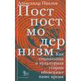 russische bücher: Павлов А.В. - Постпостмодернизм. Как социальная и культурная теории объясняют наше время