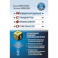 russische bücher: Николаева О.Е., Шишкова Т.В. - Международные стандарты финансовой отчетности: Учебное пособие