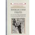 russische bücher: Скаткин М.Н. - Внеклассная работа по естествознанию в начальной школе