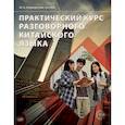 russische bücher: Гун Мин, Селиверстова Ю.А. - Практический курс разговорного китайского языка. Учебник.