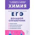 russische bücher: Доронькин Владимир Николаевич - Химия. Большой справочник для подготовки к ЕГЭ