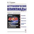 russische bücher: Сурдин В.Г. - Астрономические олимпиады: Задачи с решениями