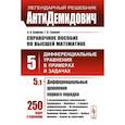 russische bücher: Боярчук А.К., Головач Г.П. - АнтиДемидович. Справочное пособие по высшей математике. Том 5. Часть 1. Дифференциальные уравнения в примерах и задачах. Дифференциальные уравнения первого