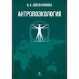 russische bücher: Авессаломова Ирина Анатольевна - Антропоэкология. Учебное пособие