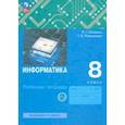 russische bücher: Семакин Игорь Геннадьевич - Информатика. 8 класс. Рабочая тетрадь. В 2-х частях. Часть 2.