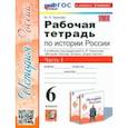 russische bücher: Чернова Марина Николаевна - История России. 6 класс. Рабочая тетрадь к учебнику под редакцией А. В. Торкунова. В 2 частях. Часть 1.