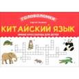 russische bücher: Зеленко Сергей Викторович - Китайский язык. Умные кроссворды для детей