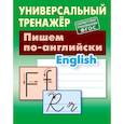 russische bücher: Петренко С. - Пишем по-английски