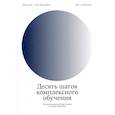 russische bücher: Мариенбор Йерун Дж.Г,Киршнер Пол А. - Десять шагов комплексного обучения.Четырехкомпанентная модель дизайна обучения