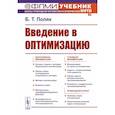 russische bücher: Поляк Б.Т. - Введение в оптимизацию