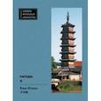 russische bücher: Вань Юнань - Пагоды