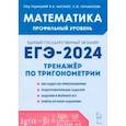 russische bücher: Иванов Сергей Олегович - Математика. ЕГЭ-2024. Профильный уровень. Тренажёр по тригонометрии. Задания с развёрнутым ответом