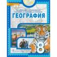 russische bücher: Домогацких Евгений Михайлович - География. Физическая география России. 8 класс. Учебное пособие. ФГОС
