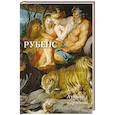 russische bücher: Астахов А. - Рубенс. Лучшие картины