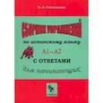 russische bücher: Синицына Надежда Александровна - Сборник упражнений по испанскому языку с ответами Практическое пособие А1 — А2 для начинающих